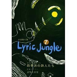 Lyric Jungle 7 [単行本]