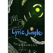 Lyric Jungle 7 [単行本]