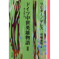 ヨドバシ Com ドイツ中世英雄物語 2 Od版 グードルーン 教養ワイドコレクション 単行本 通販 全品無料配達