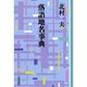 落語地名事典 OD版（教養ワイドコレクション） [単行本]
