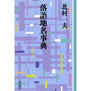 落語地名事典 OD版（教養ワイドコレクション） [単行本]