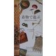 着物で遊ぶ―菊地信子さんの場合 [単行本]