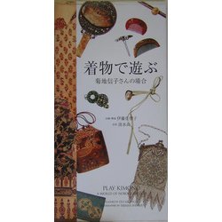 着物で遊ぶ―菊地信子さんの場合 [単行本]