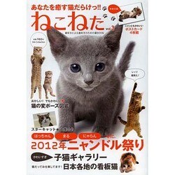 ねこねた vol.3－猫好きによる猫好きのための猫BOOK（DIA COLLECTION） [ムックその他]