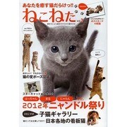 ねこねた vol.3－猫好きによる猫好きのための猫BOOK（DIA COLLECTION） [ムックその他]