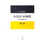 もうひとつの敦煌－鎮墓瓶と画像磚の世界（新大人文選書 7） [全集叢書]