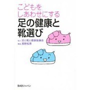 こどもをしあわせにする足の健康と靴選び