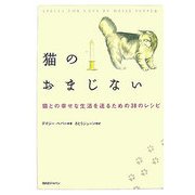猫のおまじない―猫との幸せな生活を送るための38のレシピ [単行本]