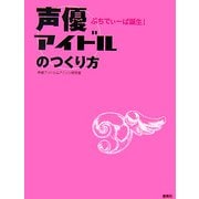 声優アイドルのつくり方―ぷちでぃーば誕生! [単行本]