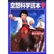 空想科学読本〈9〉(空想科学文庫) [文庫]