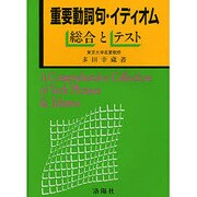 重要動詞句・イディオム 総合とテスト [単行本]