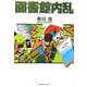 図書館内乱 [単行本]