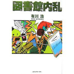 図書館内乱 [単行本]