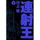 連射王〈下〉 [単行本]