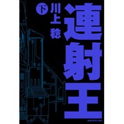 連射王〈下〉 [単行本]