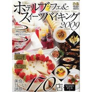 至福のホテルブッフェ&スイーツバイキング 2009 首都圏版（ぴあMOOK） [ムックその他]