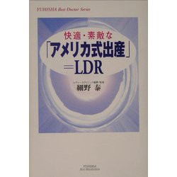 快適・素敵な「アメリカ式出産」=LDR(悠飛社ホット・ノンフィクション―YUHISHA Best Doctor Series) [単行本]