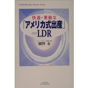 快適・素敵な「アメリカ式出産」=LDR(悠飛社ホット・ノンフィクション―YUHISHA Best Doctor Series) [単行本]