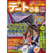 デートぴあ 2012 関西版（ぴあMOOK関西） [ムックその他]