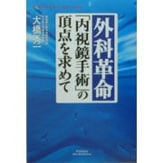 外科革命「内視鏡手術」の頂点を求めて [単行本]