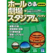 ぴあホール・劇場・スタジアムハンディ 首都圏版 最新[版]（ぴあMOOK） [ムックその他]