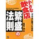 小さな飲食店「繁盛」の法則―「小が大に勝つ」ための [単行本]