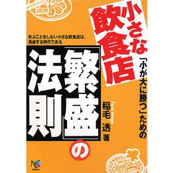 小さな飲食店「繁盛」の法則―「小が大に勝つ」ための [単行本]