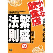 小さな飲食店「繁盛」の法則―「小が大に勝つ」ための [単行本]