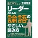 リーダーのための「論語」のやさしい読み方 [単行本]