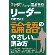 リーダーのための「論語」のやさしい読み方 [単行本]