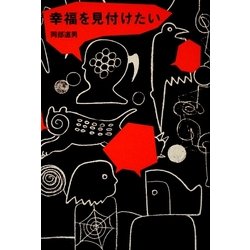 幸福を見付けたい [単行本]