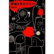幸福を見付けたい [単行本]