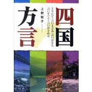 四国方言－とりたて・言いよどみ・言いはなち・言いすてて・言いおさめる [単行本]