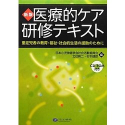 ヨドバシ.com - 医療的ケア研修テキスト―重症児者の教育・福祉・社会的