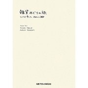 雑貨めぐりの旅―てくてく歩いて、かわいい神戸 [単行本]