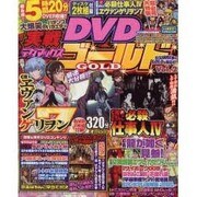 実戦デダマックスDVD GOLD Vol.2（いずみムック 26） [ムックその他]