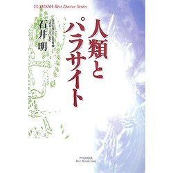 人類とパラサイト [単行本]