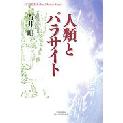 人類とパラサイト [単行本]
