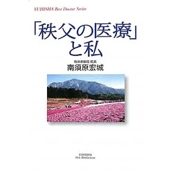 「秩父の医療」と私(YUHISHA Best Doctor Series) [単行本]