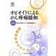 オピオイドによるがん疼痛緩和 改訂版 [単行本]