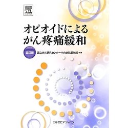 オピオイドによるがん疼痛緩和 改訂版 [単行本]