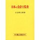 日本の会計士監査 [単行本]