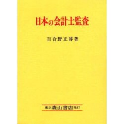 日本の会計士監査 [単行本]