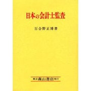 日本の会計士監査 [単行本]