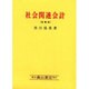 社会関連会計―フランスにおける社会関連会計論 増補版 [単行本]