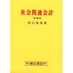 社会関連会計―フランスにおける社会関連会計論 増補版 [単行本]