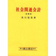 社会関連会計―フランスにおける社会関連会計論 増補版 [単行本]