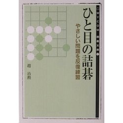 ヨドバシ.com - ひと目の詰碁―やさしい問題を反復練習(MYCOM囲碁