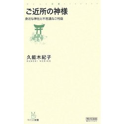 ご近所の神様―身近な神社と不思議なご利益(マイコミ新書) [新書]