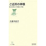 ご近所の神様―身近な神社と不思議なご利益(マイコミ新書) [新書]